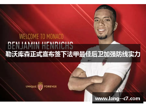 勒沃库森正式宣布签下法甲最佳后卫加强防线实力 勒沃库森正式宣布签下法甲最佳后卫加强防线实力