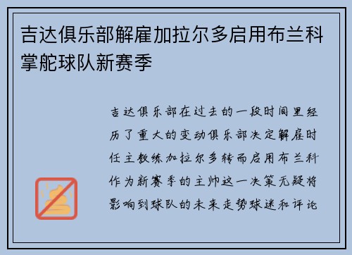 吉达俱乐部解雇加拉尔多启用布兰科掌舵球队新赛季