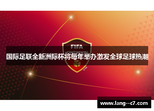 国际足联全新洲际杯将每年举办激发全球足球热潮 国际足联全新洲际杯将每年举办激发全球足球热潮