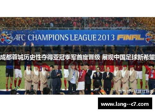 成都蓉城历史性夺得亚冠季军首度晋级 展现中国足球新希望 成都蓉城历史性夺得亚冠季军首度晋级 展现中国足球新希望