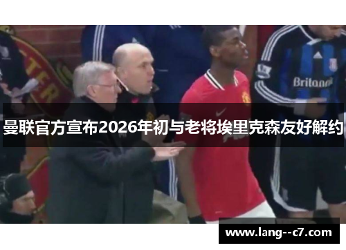 曼联官方宣布2026年初与老将埃里克森友好解约