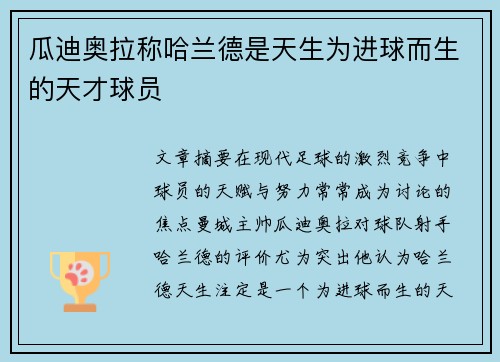 瓜迪奥拉称哈兰德是天生为进球而生的天才球员 瓜迪奥拉称哈兰德是天生为进球而生的天才球员