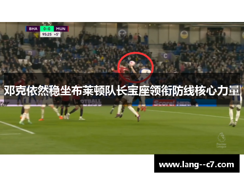 邓克依然稳坐布莱顿队长宝座领衔防线核心力量