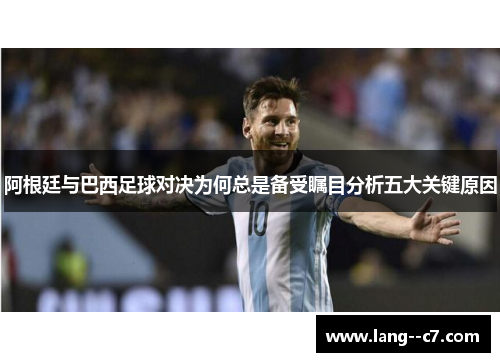 阿根廷与巴西足球对决为何总是备受瞩目分析五大关键原因