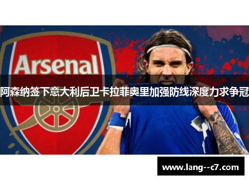 阿森纳签下意大利后卫卡拉菲奥里加强防线深度力求争冠