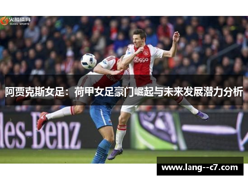 阿贾克斯女足：荷甲女足豪门崛起与未来发展潜力分析