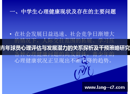 青年球员心理评估与发展潜力的关系探析及干预策略研究