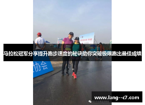 马拉松冠军分享提升跑步速度的秘诀助你突破极限跑出最佳成绩
