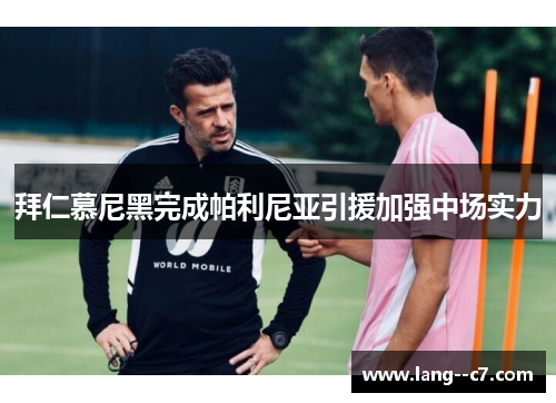 拜仁慕尼黑完成帕利尼亚引援加强中场实力