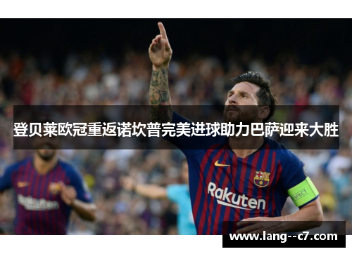 登贝莱欧冠重返诺坎普完美进球助力巴萨迎来大胜