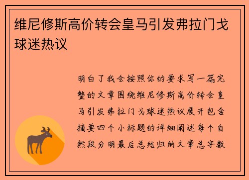 维尼修斯高价转会皇马引发弗拉门戈球迷热议