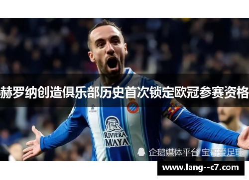 赫罗纳创造俱乐部历史首次锁定欧冠参赛资格