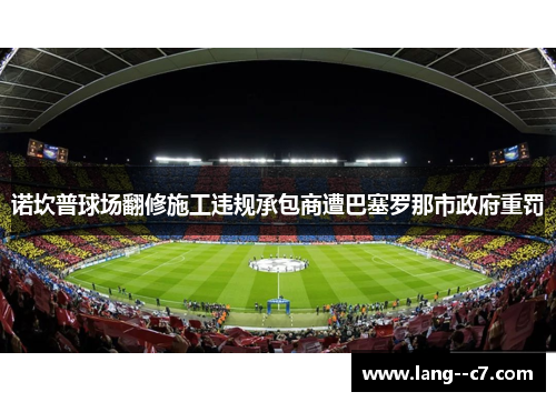 诺坎普球场翻修施工违规承包商遭巴塞罗那市政府重罚