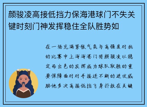 颜骏凌高接低挡力保海港球门不失关键时刻门神发挥稳住全队胜势如 颜骏凌高接低挡力保海港球门不失关键时刻门神发挥稳住全队胜势如