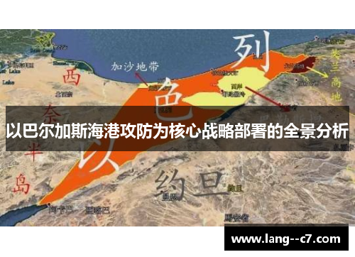 以巴尔加斯海港攻防为核心战略部署的全景分析
