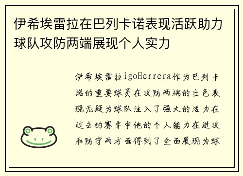 伊希埃雷拉在巴列卡诺表现活跃助力球队攻防两端展现个人实力