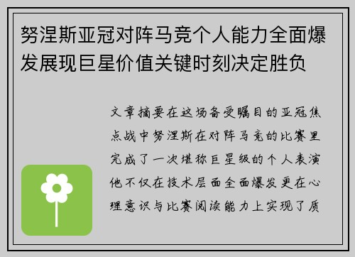 努涅斯亚冠对阵马竞个人能力全面爆发展现巨星价值关键时刻决定胜负