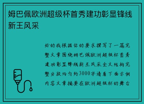 姆巴佩欧洲超级杯首秀建功彰显锋线新王风采