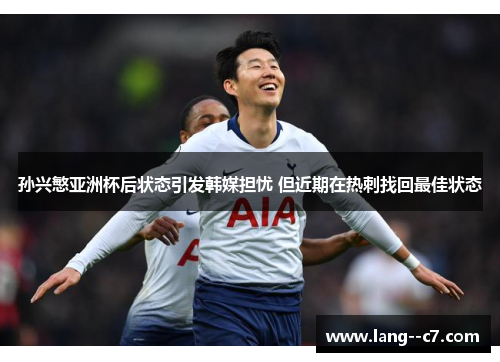 孙兴慜亚洲杯后状态引发韩媒担忧 但近期在热刺找回最佳状态