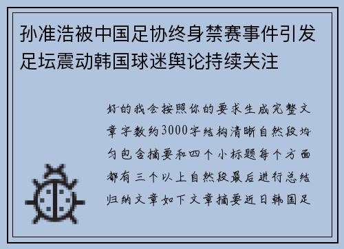 孙准浩被中国足协终身禁赛事件引发足坛震动韩国球迷舆论持续关注