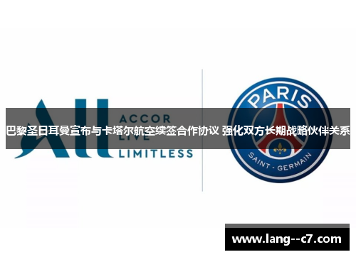 巴黎圣日耳曼宣布与卡塔尔航空续签合作协议 强化双方长期战略伙伴关系 巴黎圣日耳曼宣布与卡塔尔航空续签合作协议 强化双方长期战略伙伴关系