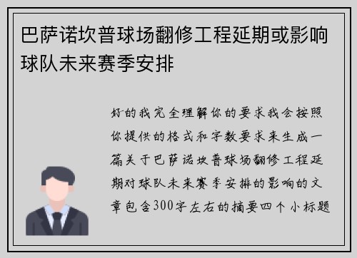 巴萨诺坎普球场翻修工程延期或影响球队未来赛季安排