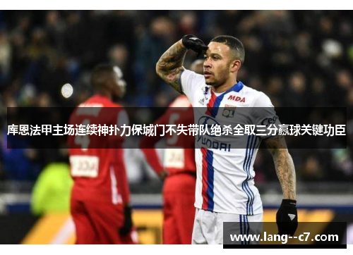 库恩法甲主场连续神扑力保城门不失带队绝杀全取三分赢球关键功臣