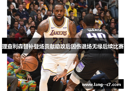 理查利森替补登场贡献助攻后因伤退场无缘后续比赛
