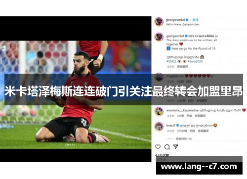 米卡塔泽梅斯连连破门引关注最终转会加盟里昂 米卡塔泽梅斯连连破门引关注最终转会加盟里昂