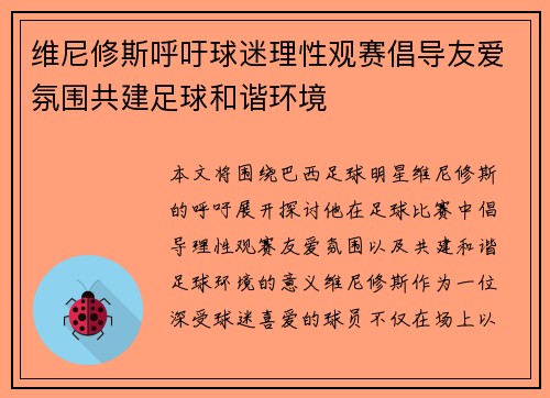维尼修斯呼吁球迷理性观赛倡导友爱氛围共建足球和谐环境 维尼修斯呼吁球迷理性观赛倡导友爱氛围共建足球和谐环境