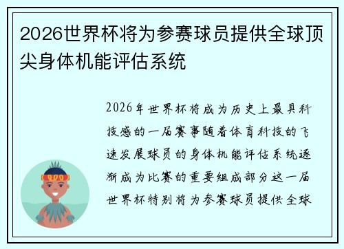 2026世界杯将为参赛球员提供全球顶尖身体机能评估系统 2026世界杯将为参赛球员提供全球顶尖身体机能评估系统