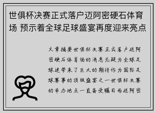 世俱杯决赛正式落户迈阿密硬石体育场 预示着全球足球盛宴再度迎来亮点 世俱杯决赛正式落户迈阿密硬石体育场 预示着全球足球盛宴再度迎来亮点