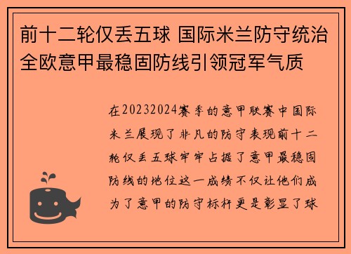 前十二轮仅丢五球 国际米兰防守统治全欧意甲最稳固防线引领冠军气质 前十二轮仅丢五球 国际米兰防守统治全欧意甲最稳固防线引领冠军气质