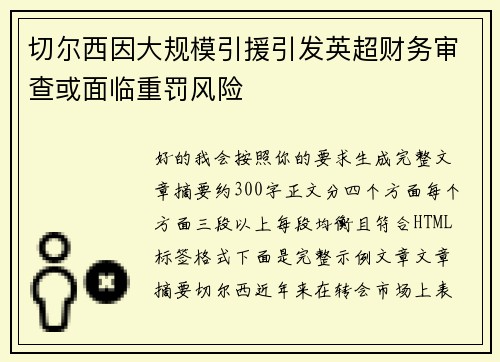 切尔西因大规模引援引发英超财务审查或面临重罚风险 切尔西因大规模引援引发英超财务审查或面临重罚风险
