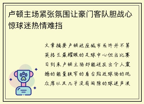 卢顿主场紧张氛围让豪门客队胆战心惊球迷热情难挡 卢顿主场紧张氛围让豪门客队胆战心惊球迷热情难挡