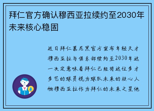 拜仁官方确认穆西亚拉续约至2030年未来核心稳固