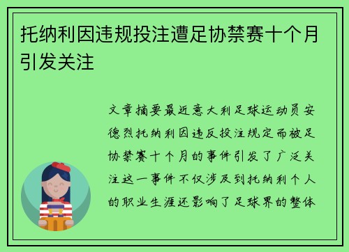 托纳利因违规投注遭足协禁赛十个月引发关注