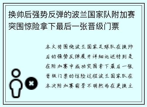 换帅后强势反弹的波兰国家队附加赛突围惊险拿下最后一张晋级门票
