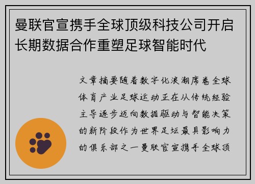 曼联官宣携手全球顶级科技公司开启长期数据合作重塑足球智能时代
