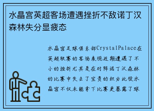 水晶宫英超客场遭遇挫折不敌诺丁汉森林失分显疲态