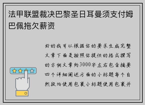 法甲联盟裁决巴黎圣日耳曼须支付姆巴佩拖欠薪资 法甲联盟裁决巴黎圣日耳曼须支付姆巴佩拖欠薪资