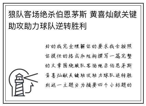 狼队客场绝杀伯恩茅斯 黄喜灿献关键助攻助力球队逆转胜利