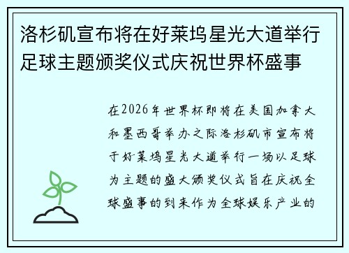 洛杉矶宣布将在好莱坞星光大道举行足球主题颁奖仪式庆祝世界杯盛事 洛杉矶宣布将在好莱坞星光大道举行足球主题颁奖仪式庆祝世界杯盛事