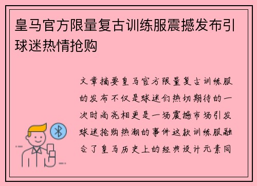 皇马官方限量复古训练服震撼发布引球迷热情抢购