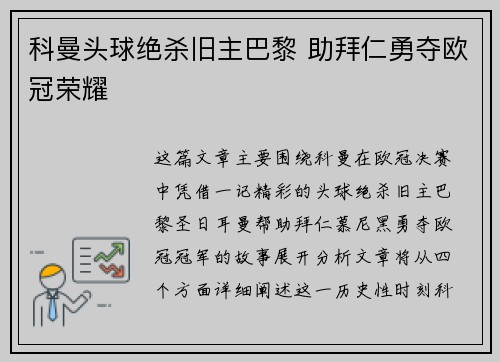 科曼头球绝杀旧主巴黎 助拜仁勇夺欧冠荣耀