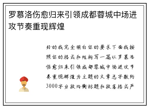 罗慕洛伤愈归来引领成都蓉城中场进攻节奏重现辉煌