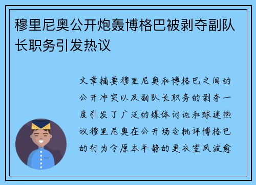 穆里尼奥公开炮轰博格巴被剥夺副队长职务引发热议
