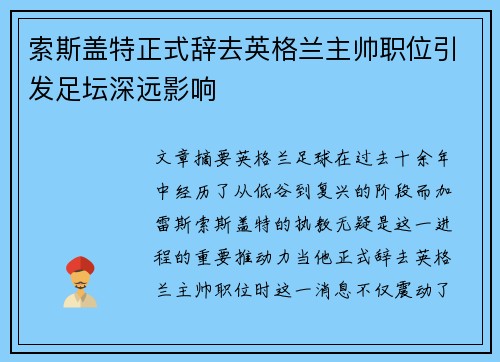 索斯盖特正式辞去英格兰主帅职位引发足坛深远影响 索斯盖特正式辞去英格兰主帅职位引发足坛深远影响