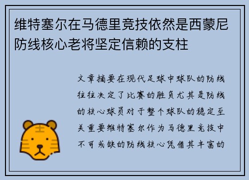 维特塞尔在马德里竞技依然是西蒙尼防线核心老将坚定信赖的支柱 维特塞尔在马德里竞技依然是西蒙尼防线核心老将坚定信赖的支柱