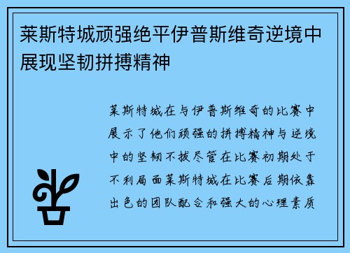 莱斯特城顽强绝平伊普斯维奇逆境中展现坚韧拼搏精神